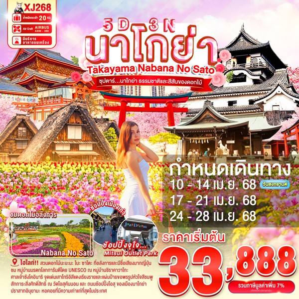 ทัวร์นาโกย่า ธรรมชาติและสีสันของดอกไม้ 5 วัน 3 คืน