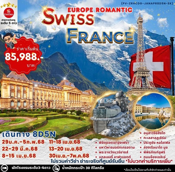 ทัวร์ยุโรป EUROPE ROMANTIC SWISS FRANCE 8วัน 5คืน