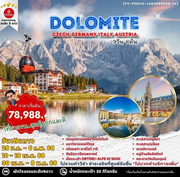 ทัวร์โดโลไมท์ DOLOMITE CZECH GERMANY ITALY AUSTRIA 9วัน 6คืน