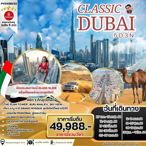 ทัวร์ดูไบ CLASSIC DUBAI 5วัน 3คืน