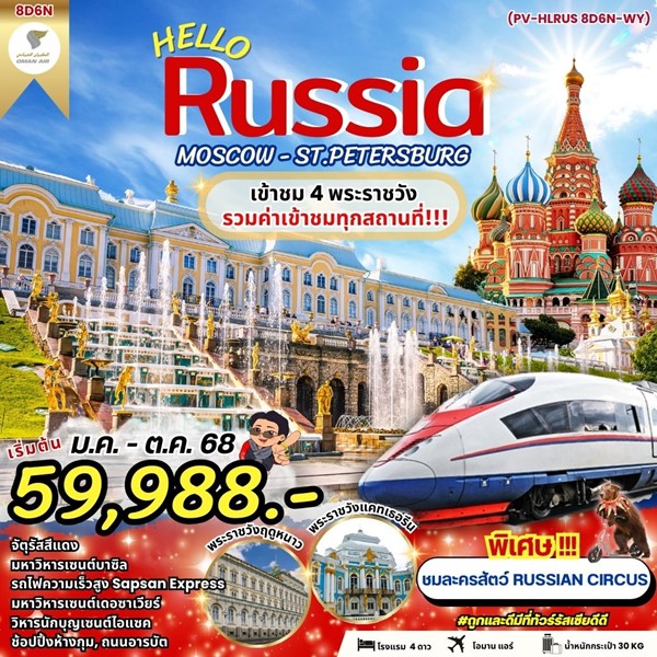 ทัวร์รัสเซีย HELLO RUSSIA 8วัน 5คืน