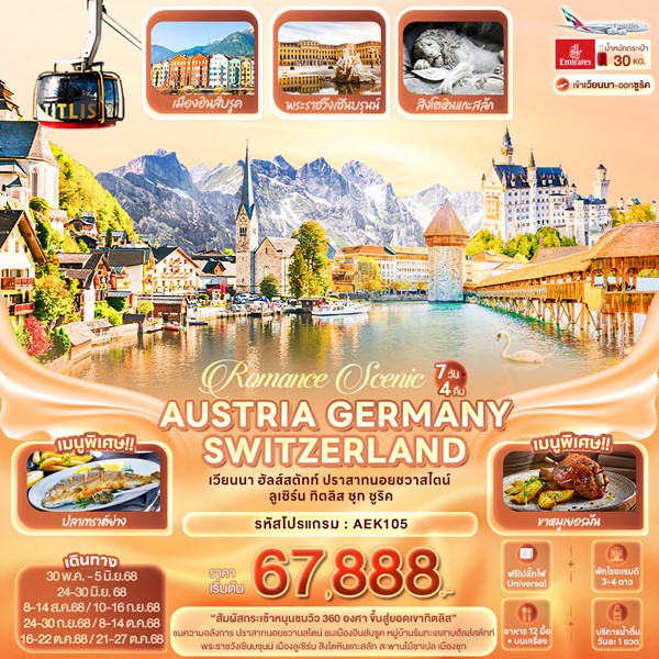 ทัวร์ Romance Scenic AUSTRIA GERMANY SWITZERLAND 7 วัน 4 คืน