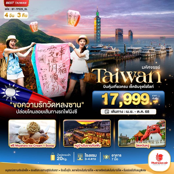 ทัวร์ไต้หวัน TAIWAN บินคุ้ม เที่ยวครบ เช็คอินทุกไฮไลท์ 4 วัน 3 คืน