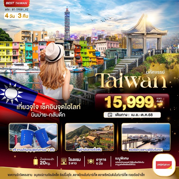 ทัวร์ไต้หวัน TAIWAN เที่ยวจุใจ เช็คอินจุดไฮไลท์ 4 วัน 3 คืน