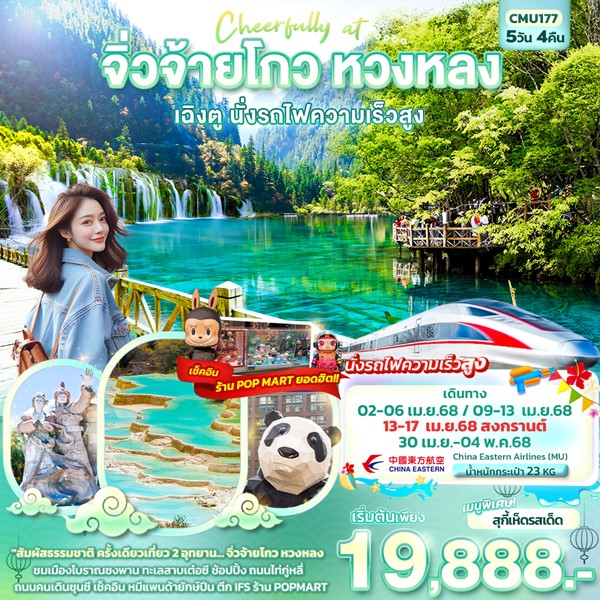 Cheerfully at …. จิ่วจ้ายโกว หวงหลง เฉิงตู นั่งรถไฟความเร็วสูง 5วัน 4คืน