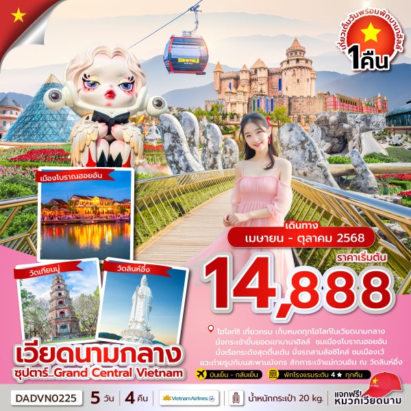 ทัวร์เวียดนาม Grand Central Vietnam 5 วัน 4 คืน