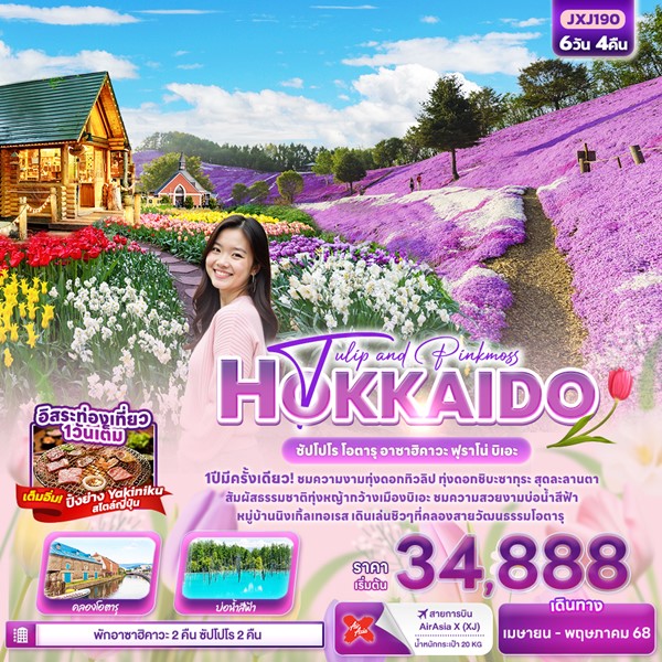 ทัวร์ฮอกไกโด Tulip and Pinkmoss HOKKAIDO 6วัน 4คืน