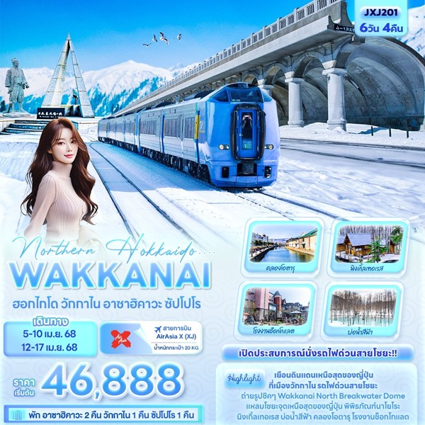 Northern HOKKAIDO ฮอกไกโด วักกาไน อาซาฮิคาวะ ซัปโปโร 6วัน 4คืน