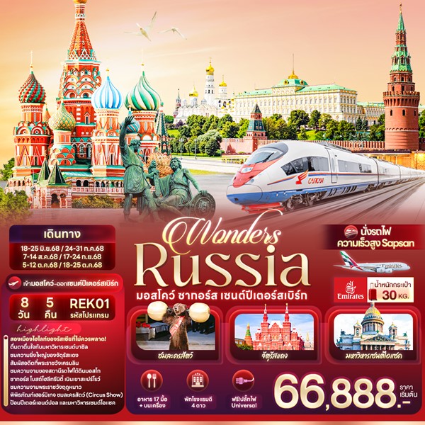 Wonders Russia มอสโคว์ ซากอร์ส เซนต์ปีเตอร์สเบิร์ก 8 วัน 5 คืน