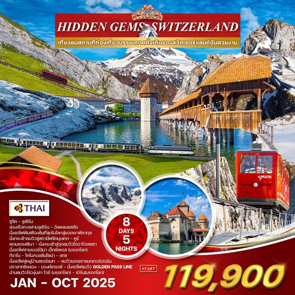 ทัวร์แกรนด์สวิตเซอร์แลนด์ 8 วัน 5 คืน (TG) Hidden gem swiss