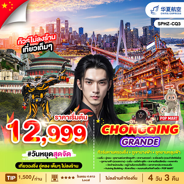 ทัวร์ฉงชิ่ง CHONGQING GRANDE 4วัน 3คืน