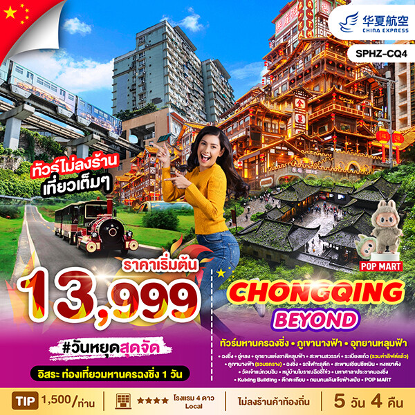 ทัวร์ฉงชิ่ง CHONGQING BEYOND G5 5วัน 4คืน