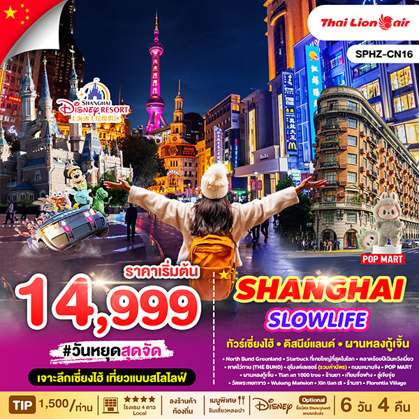 ทัวร์เซี่ยงไฮ้ SHANGHAI SLOWLIFE 6วัน 4คืน