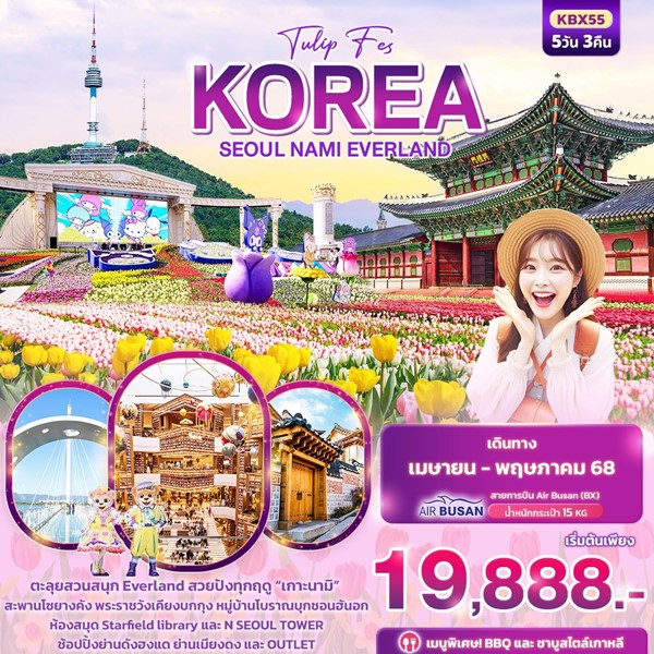 ทัวร์เกาหลี Tulip Fes KOREA SEOUL NAMI EVERLAND 5 วัน 3 คืน