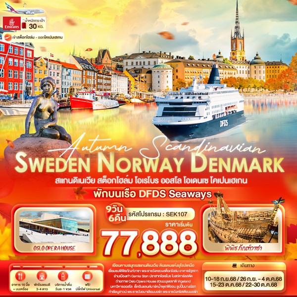 Autumn Scandinavian SWEDEN NORWAY DENMARK 9 วัน 6 คืน