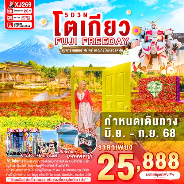 ทัวร์โตเกียว ซัมเมอร์ ฟรีเดย์ ผจญภัยโตเกียวสุดฟิน 5วัน 3คืน