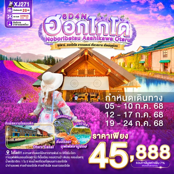 ทัวร์ฮอกไกโด ลาเวนเดอร์เที่ยวสบาย สไตล์ฤดูร้อน 6วัน 4คืน